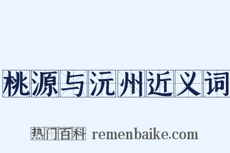 桃源与沅州近义词是什么意思的图片